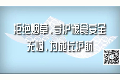 想高潮插逼逼免费观看视频拒绝烟草，守护粮食安全